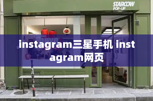 instagram三星手机 instagram网页-第1张图片-星选测评