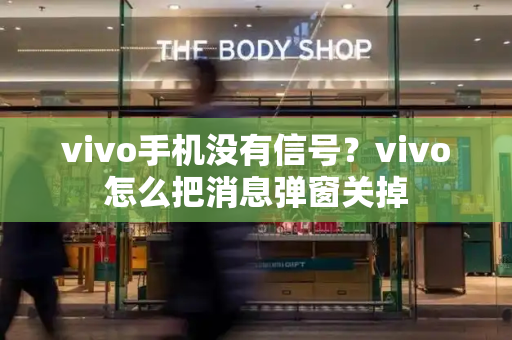 vivo手机没有信号？vivo怎么把消息弹窗关掉