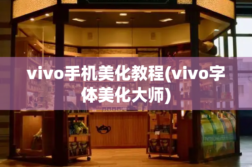 vivo手机美化教程(vivo字体美化大师)