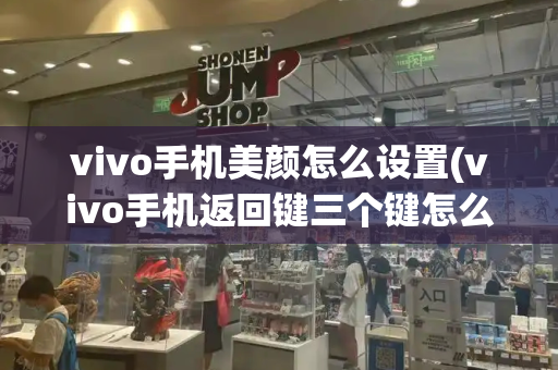 vivo手机美颜怎么设置(vivo手机返回键三个键怎么调出来)