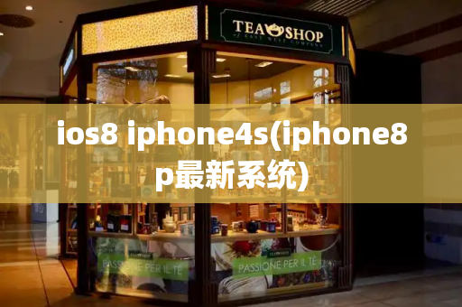 ios8 iphone4s(iphone8p最新系统)