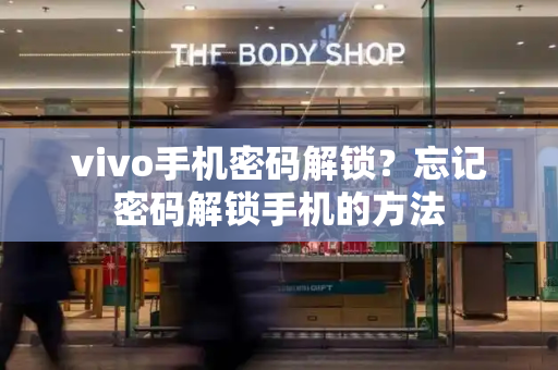 vivo手机密码解锁？忘记密码解锁手机的方法