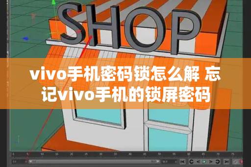 vivo手机密码锁怎么解 忘记vivo手机的锁屏密码-第1张图片-星选测评