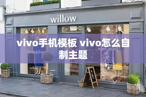 vivo手机模板 vivo怎么自制主题