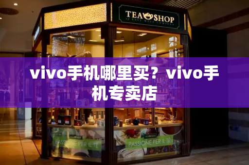 vivo手机哪里买？vivo手机专卖店-第1张图片-星选测评