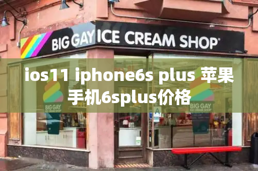 ios11 iphone6s plus 苹果手机6splus价格-第1张图片-星选测评