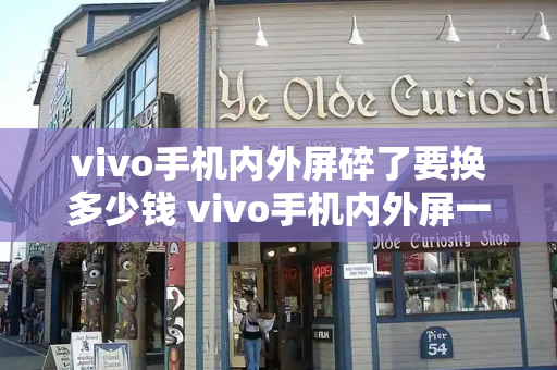 vivo手机内外屏碎了要换多少钱 vivo手机内外屏一起换大概多少钱-第1张图片-星选测评