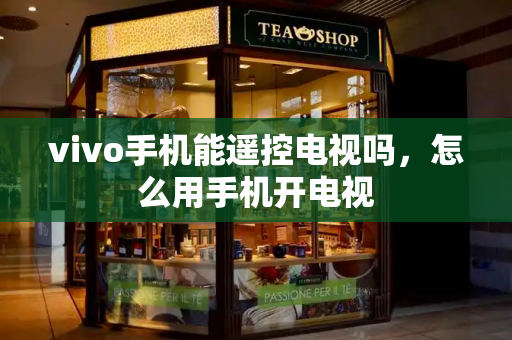 vivo手机能遥控电视吗，怎么用手机开电视