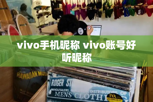 vivo手机昵称 vivo账号好听昵称