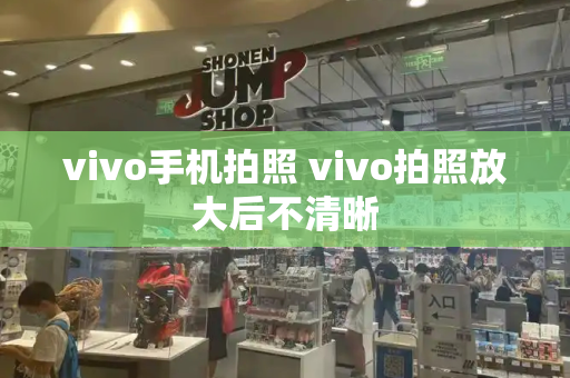 vivo手机拍照 vivo拍照放大后不清晰-第1张图片-星选测评