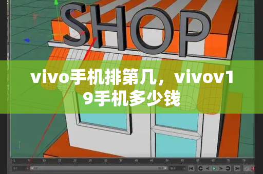 vivo手机排第几，vivov19手机多少钱