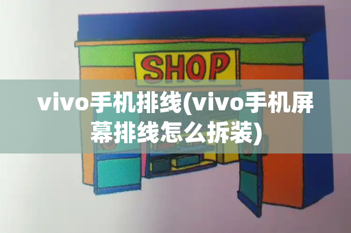 vivo手机排线(vivo手机屏幕排线怎么拆装)-第1张图片-星选测评