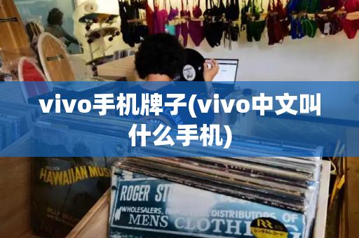 vivo手机牌子(vivo中文叫什么手机)