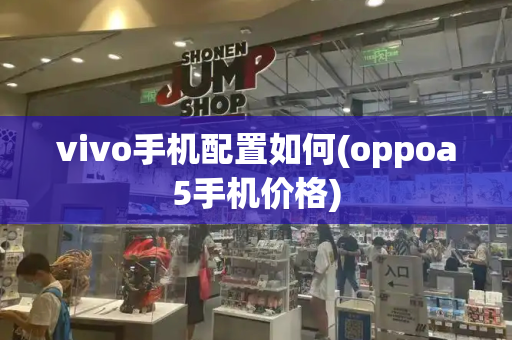 vivo手机配置如何(oppoa5手机价格)-第1张图片-星选测评