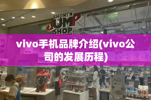 vivo手机品牌介绍(vivo公司的发展历程)