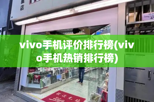 vivo手机评价排行榜(vivo手机热销排行榜)