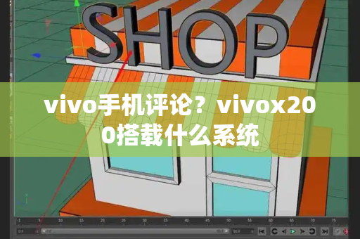 vivo手机评论？vivox200搭载什么系统-第1张图片-星选测评