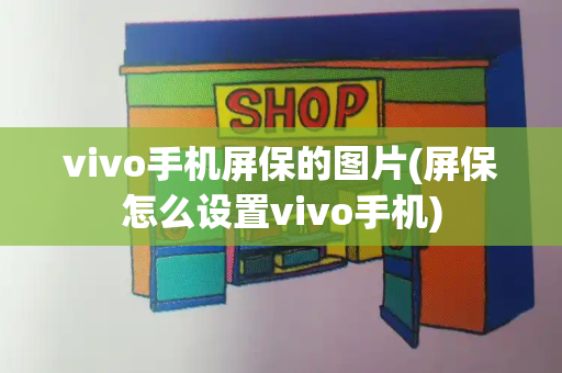 vivo手机屏保的图片(屏保怎么设置vivo手机)-第1张图片-星选测评