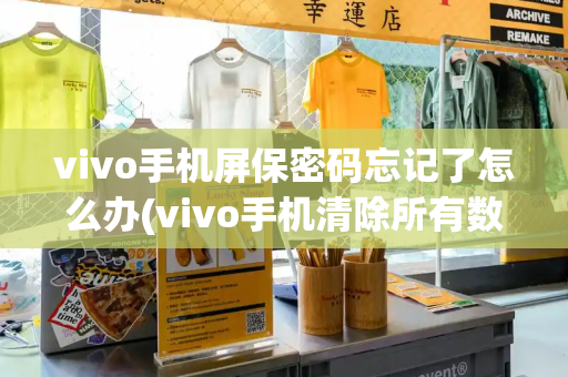 vivo手机屏保密码忘记了怎么办(vivo手机清除所有数据会怎么样)-第1张图片-星选测评