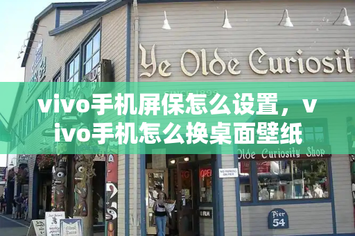 vivo手机屏保怎么设置，vivo手机怎么换桌面壁纸-第1张图片-星选测评