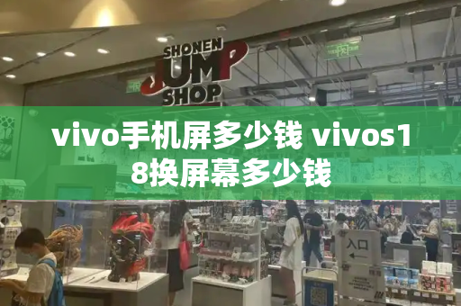 vivo手机屏多少钱 vivos18换屏幕多少钱-第1张图片-星选测评