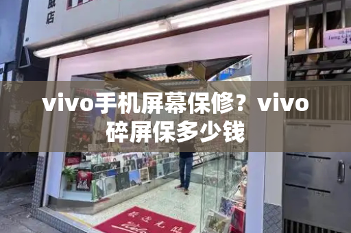 vivo手机屏幕保修？vivo碎屏保多少钱-第1张图片-星选测评