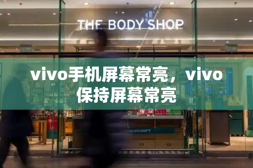 vivo手机屏幕常亮，vivo保持屏幕常亮