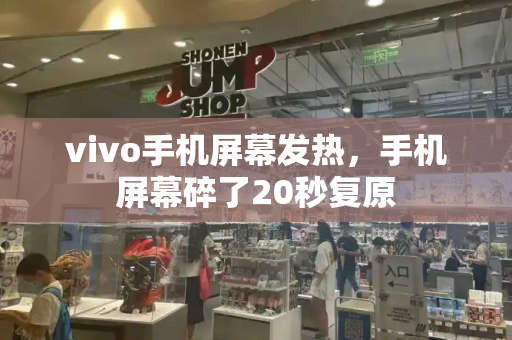 vivo手机屏幕发热，手机屏幕碎了20秒复原