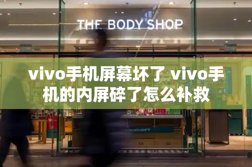 vivo手机屏幕坏了 vivo手机的内屏碎了怎么补救