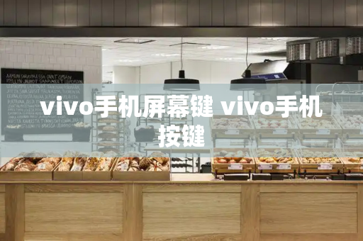 vivo手机屏幕键 vivo手机按键-第1张图片-星选测评