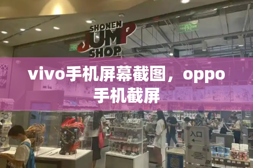 vivo手机屏幕截图，oppo手机截屏-第1张图片-星选测评