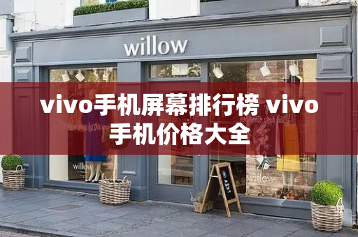 vivo手机屏幕排行榜 vivo手机价格大全-第1张图片-星选测评