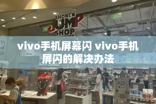 vivo手机屏幕闪 vivo手机屏闪的解决办法-第1张图片-星选测评