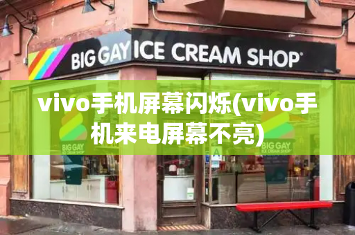 vivo手机屏幕闪烁(vivo手机来电屏幕不亮)-第1张图片-星选测评