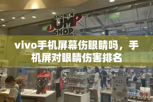 vivo手机屏幕伤眼睛吗，手机屏对眼睛伤害排名