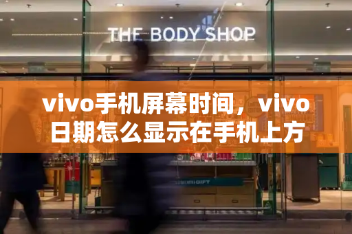 vivo手机屏幕时间，vivo日期怎么显示在手机上方-第1张图片-星选测评