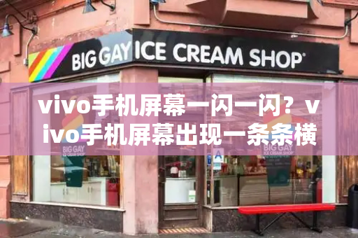 vivo手机屏幕一闪一闪？vivo手机屏幕出现一条条横线怎么办
