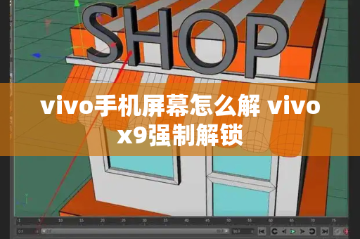 vivo手机屏幕怎么解 vivox9强制解锁-第1张图片-星选测评