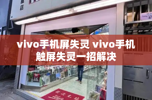 vivo手机屏失灵 vivo手机触屏失灵一招解决