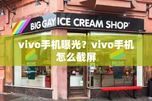 vivo手机曝光？vivo手机怎么截屏