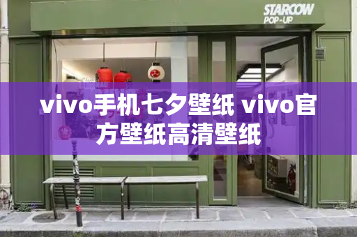 vivo手机七夕壁纸 vivo官方壁纸高清壁纸