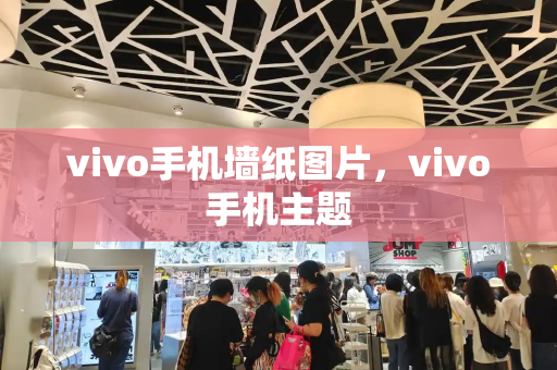 vivo手机墙纸图片，vivo手机主题-第1张图片-星选测评