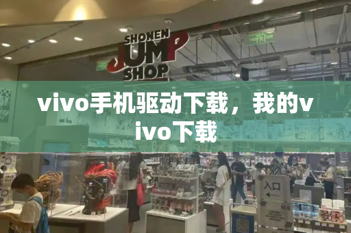 vivo手机驱动下载，我的vivo下载-第1张图片-星选测评