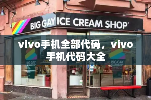 vivo手机全部代码，vivo手机代码大全