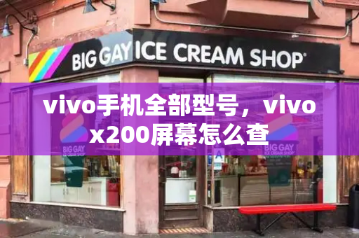 vivo手机全部型号，vivox200屏幕怎么查-第1张图片-星选测评