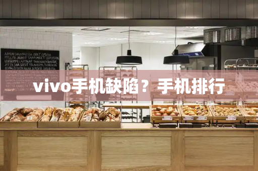 vivo手机缺陷？手机排行
