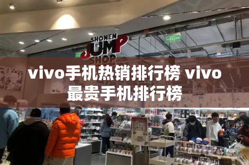 vivo手机热销排行榜 vivo最贵手机排行榜-第1张图片-星选测评