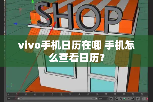 vivo手机日历在哪 手机怎么查看日历？