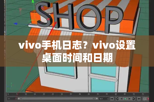 vivo手机日志？vivo设置桌面时间和日期