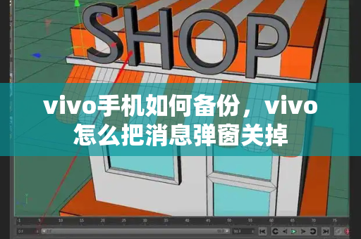 vivo手机如何备份，vivo怎么把消息弹窗关掉